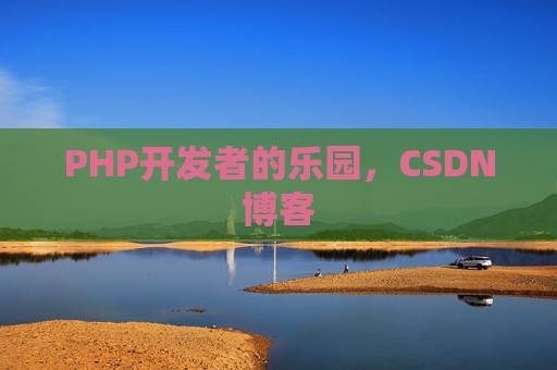 PHP开发者的乐园，CSDN博客
